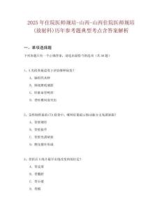 2025年住院醫師規培-山西-山西住院醫師規培(放射科)歷年參考題典型考點含答案解析