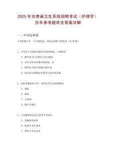 2025年甘肅省衛生系統招聘考試（護理學）歷年參考題庫含答案詳解