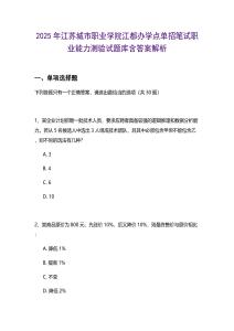 2025年江蘇城市職業(yè)學(xué)院江都辦學(xué)點單招筆試職業(yè)能力測驗試題庫含答案解析