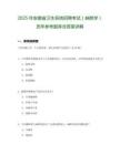 2025年安徽省衛生系統招聘考試（麻醉學）歷年參考題庫含答案詳解