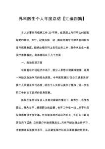 外科医生个人年度总结【汇编四篇】