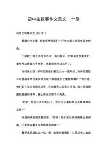初中生敘事作文范文二十份