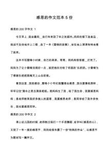 感恩的作文范本5份
