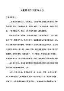 父愛是淚作文范本六份