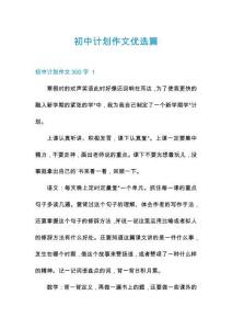 初中計(jì)劃作文優(yōu)選篇