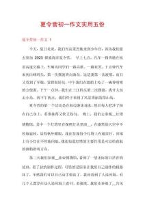 夏令營初一作文實用五份