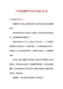 三年級清明節作文實用20份