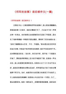 《將軍的故事》讀后感作文(一篇)
