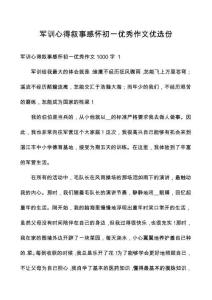 軍訓(xùn)心得敘事感懷初一優(yōu)秀作文優(yōu)選份