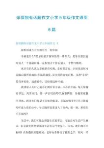 珍惜拥有话题作文小学五年级作文通用6篇