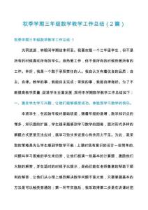 秋季學(xué)期三年級數(shù)學(xué)教學(xué)工作總結(jié)（2篇）