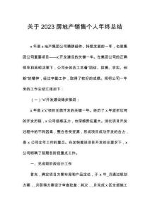 關(guān)于2023房地產(chǎn)銷售個人年終總結(jié)