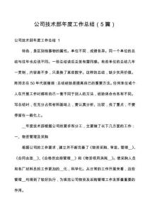 公司技術(shù)部年度工作總結(jié)（5篇）