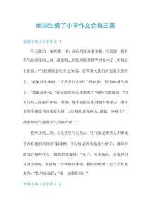 地球生病了小學(xué)作文合集三篇