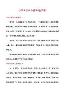 小學(xué)生讀書心得簡短(五篇)