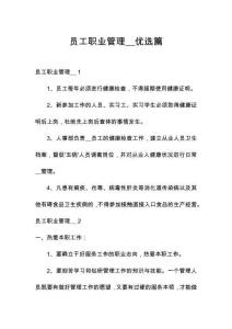 員工職業管理__優選篇