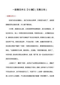一路繁花作文【10篇】