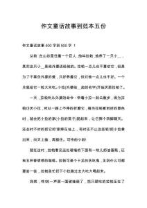 作文童話故事到范本五份