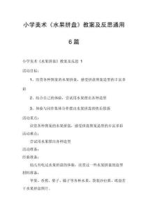 小學美術(shù)《水果拼盤》教案及反思通用6篇