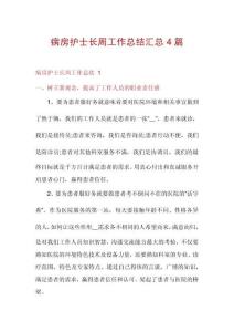 病房護士長周工作總結(jié)匯總4篇