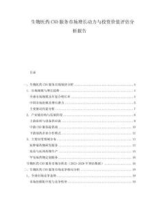 生物医药CXO服务市场增长动力与投资价值评估分析报告