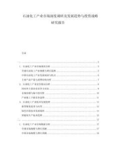 石油化工產(chǎn)業(yè)市場(chǎng)深度調(diào)研及發(fā)展趨勢(shì)與投資戰(zhàn)略研究報(bào)告
