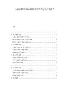 人造石材用滑石填料性能優(yōu)化與成本控制報(bào)告