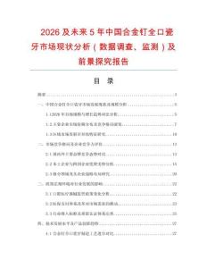 2026及未來5年中國合金釘全口瓷牙市場現(xiàn)狀分析（數(shù)據(jù)調(diào)查、監(jiān)測）及前景探究報告