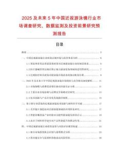 2025及未來5年中國近視游泳鏡行業(yè)市場調(diào)查研究、數(shù)據(jù)監(jiān)測及投資前景研究預(yù)測報告