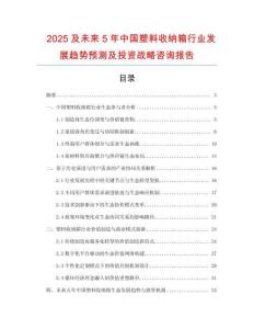 2025及未來5年中國塑料收納箱行業(yè)發(fā)展趨勢預(yù)測及投資戰(zhàn)略咨詢報告