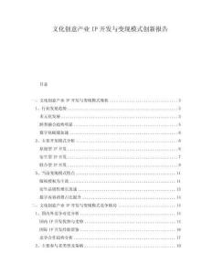 文化創(chuàng)意產(chǎn)業(yè)IP開發(fā)與變現(xiàn)模式創(chuàng)新報(bào)告