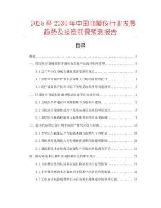 2025至2030年中國血凝儀行業發展趨勢及投資前景預測報告