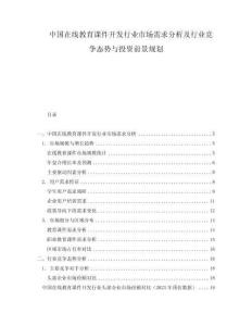 中国在线教育课件开发行业市场需求分析及行业竞争态势与投资前景规划