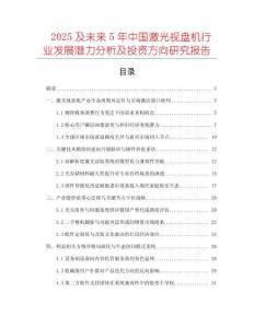 2025及未來5年中國激光視盤機行業(yè)發(fā)展?jié)摿Ψ治黾巴顿Y方向研究報告