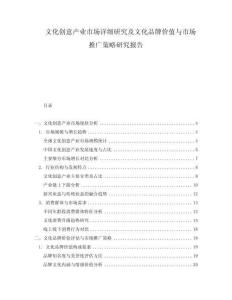 文化創意產業市場詳細研究及文化品牌價值與市場推廣策略研究報告