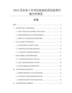 2025及未來5年布匹檢驗機項目投資價值分析報告
