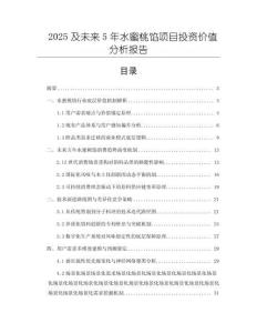 2025及未来5年水蜜桃馅项目投资价值分析报告