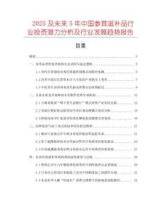 2025及未來5年中國參茸滋補品行業(yè)投資潛力分析及行業(yè)發(fā)展趨勢報告