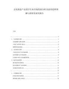 文化創意產品設計行業市場發展分析及前景趨勢預測與投資發展究報告
