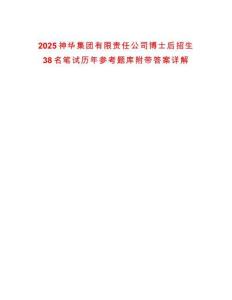 2025神華集團(tuán)有限責(zé)任公司博士后招生38名筆試歷年參考題庫附帶答案詳解