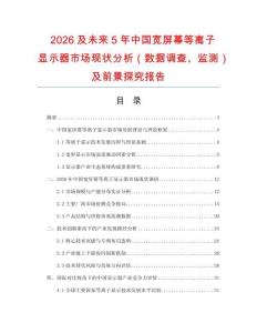 2026及未來(lái)5年中國(guó)寬屏幕等離子顯示器市場(chǎng)現(xiàn)狀分析（數(shù)據(jù)調(diào)查、監(jiān)測(cè)）及前景探究報(bào)告