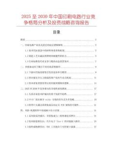 2025至2030年中國印刷電路行業(yè)競(jìng)爭(zhēng)格局分析及投資戰(zhàn)略咨詢報(bào)告