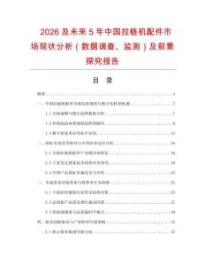 2026及未來5年中國拉鏈機配件市場現狀分析（數據調查、監測）及前景探究報告