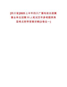 [四川省]2025上半年四川廣播電視臺(tái)直屬事業(yè)單位招聘11人筆試歷年參考題庫(kù)典型考點(diǎn)附帶答案詳解(3卷合一)