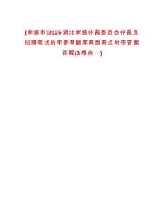 [孝感市]2025湖北孝感仲裁委員會(huì)仲裁員招聘筆試歷年參考題庫典型考點(diǎn)附帶答案詳解(3卷合一)