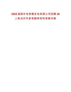 2025湖南華電常德發(fā)電有限公司招聘20人筆試歷年參考題庫附帶答案詳解