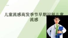 兒童流感高發(fā)季節(jié)早期識別兒童流感