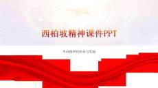 西柏坡精神課件PPT