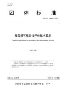 T_CESA《服務器可服務性評價技術要求》