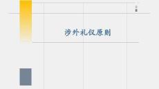 《國際商務(wù)禮儀》課件——涉外禮儀原則
